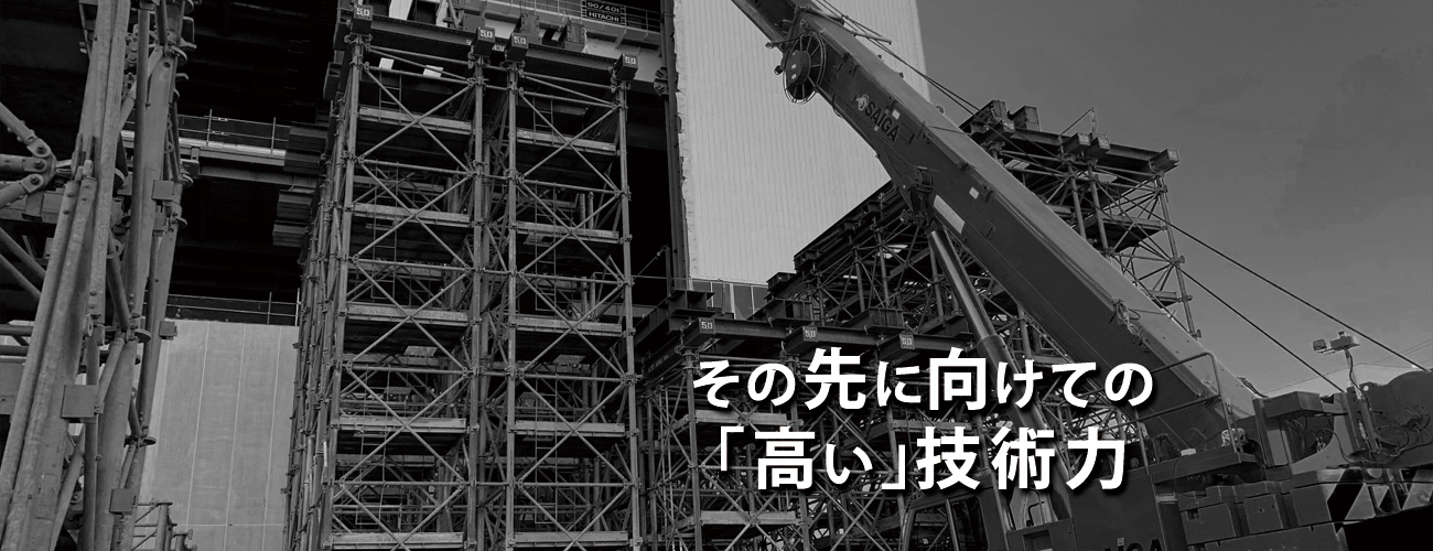 その先に向けての「高い」技術力