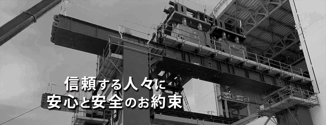 信頼する人々に安心と安全のお約束