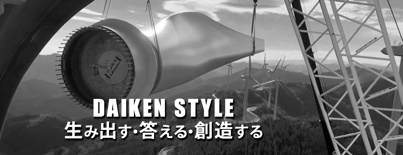 DAIKEN STYLE生み出す・答える・創造する