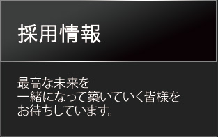 採用情報　最高な未来を一緒になって築いていく皆様をお待ちしています。